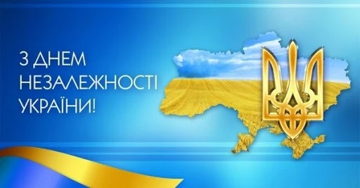 З Днем Незалежності, моя Україно!
