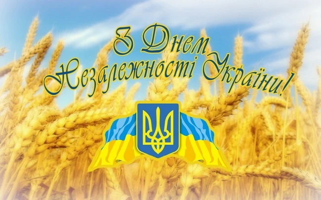 З Днем Незалежності, моя Україно!
