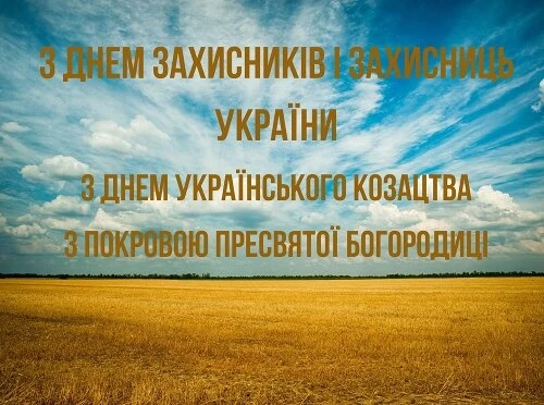 Нехай Пресвята Богородиця береже наших Захисників та Захисниць! Вітаємо зі святом!