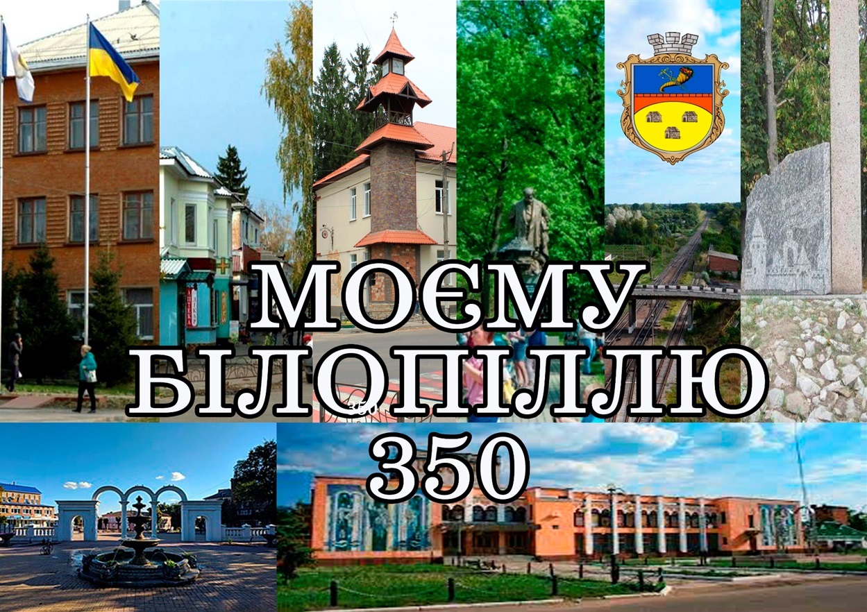 День Білопілля