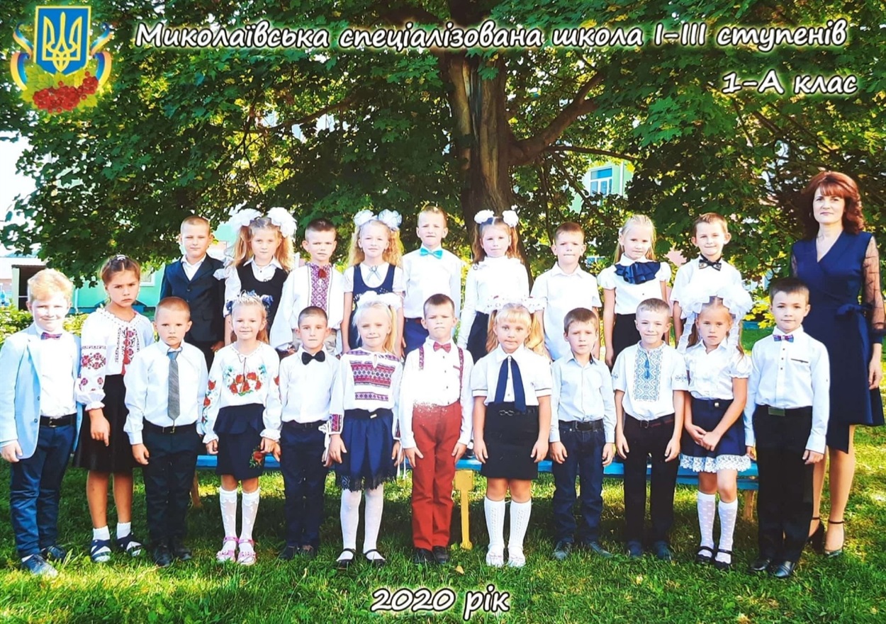 1-А клас Миколаївської СШ