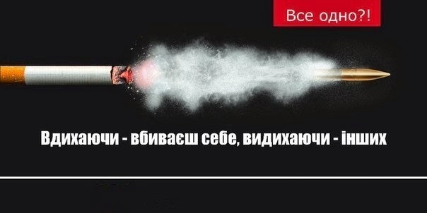 курити шкідливо