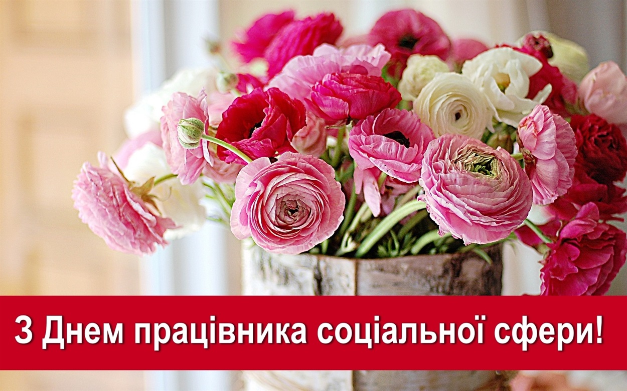 з днем соціального працівника