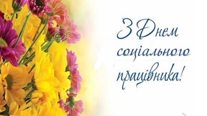 з днем соціального працівника