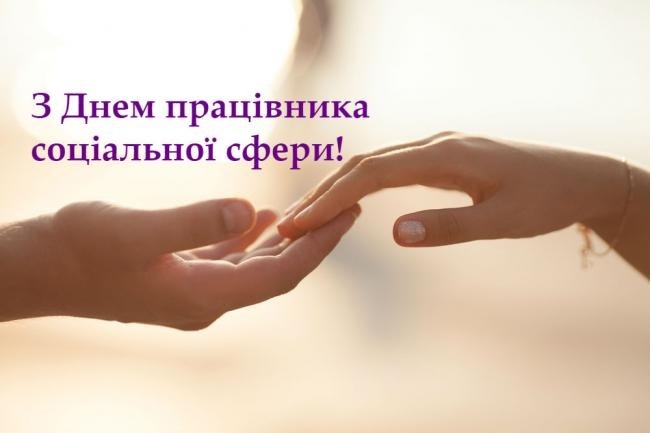 з днем працівника соціальної сфери