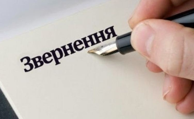 звернення