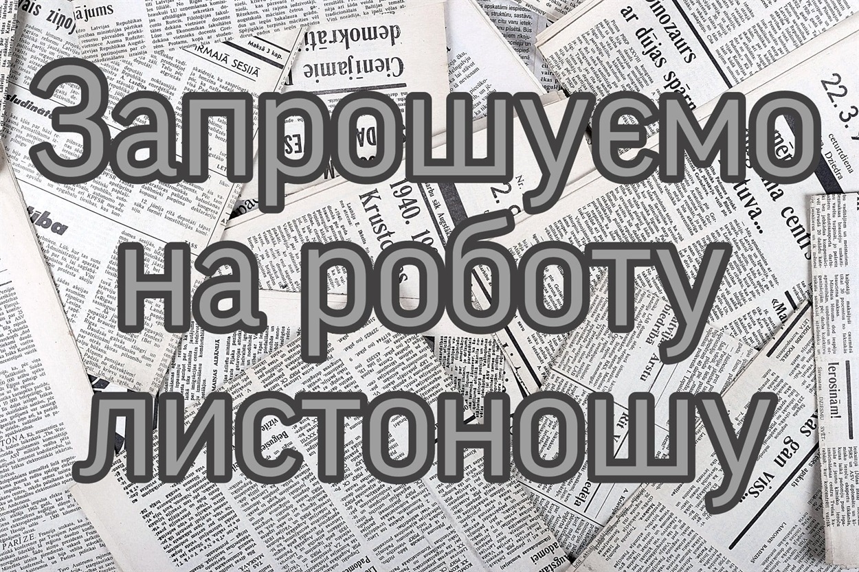 Запрошуємо на роботу, листоноша, робота в Білопіллі