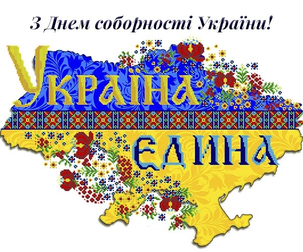 День Соборності України