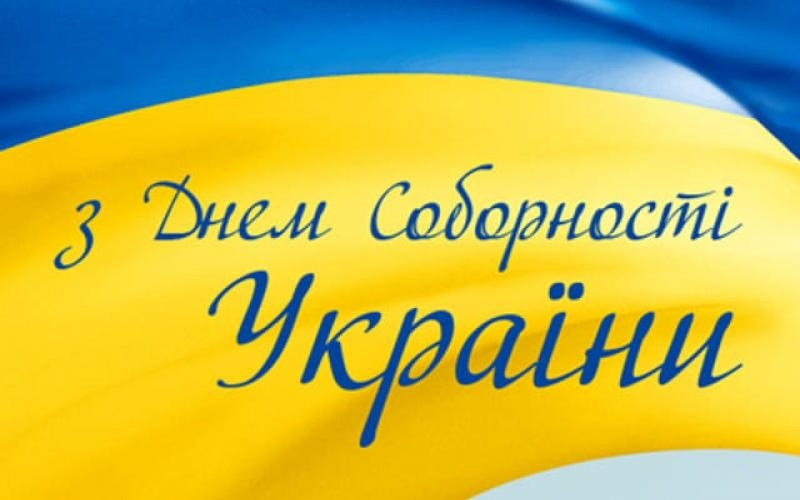 День Соборності України