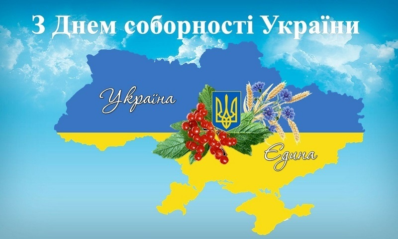 День Соборності України