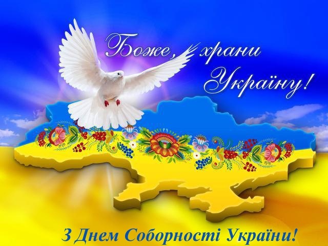 День Соборності України