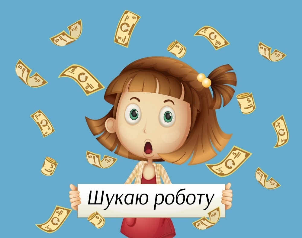 шукаю роботу