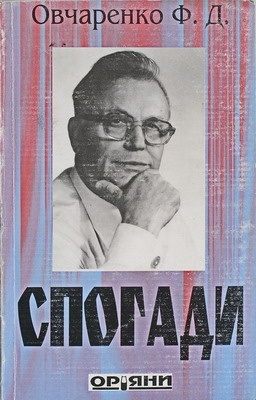 Ф.Д.Овчаренко, Спогади книга