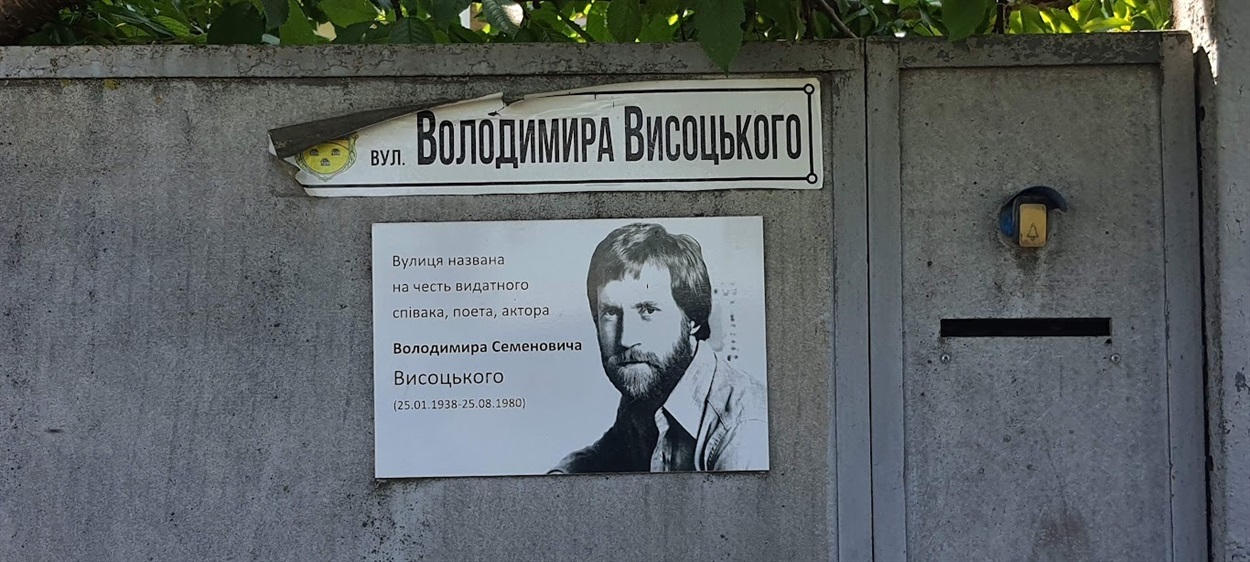 У Білопілля збереглась вулиця Володимира Висоцького
