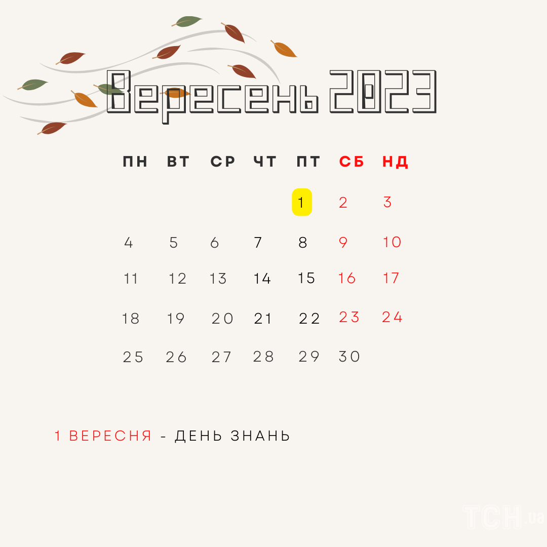 вересень 2023