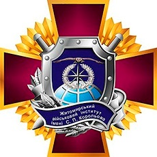 Житомирський військовий інститут ім. С.П.Корольова