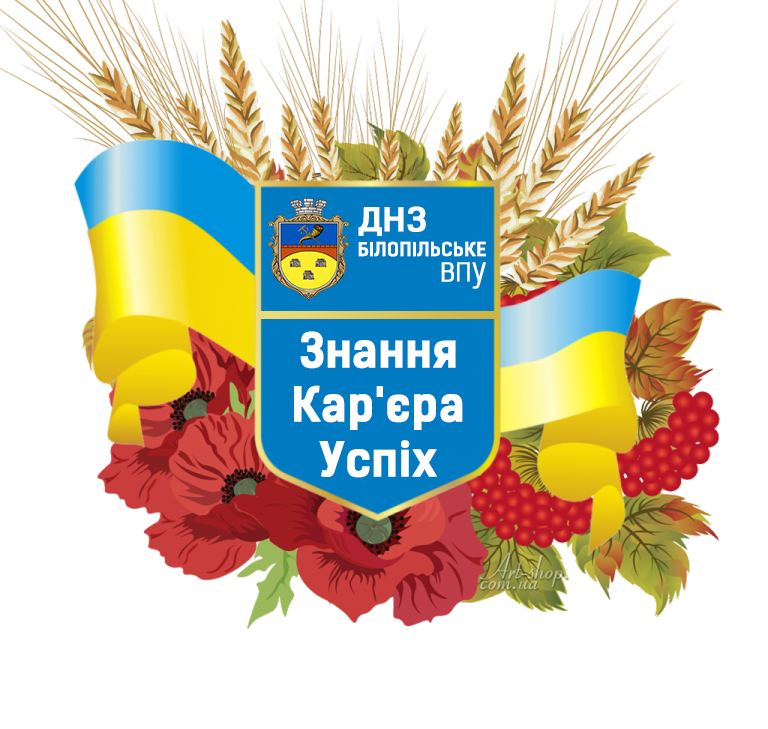 Білопільське ВПУ