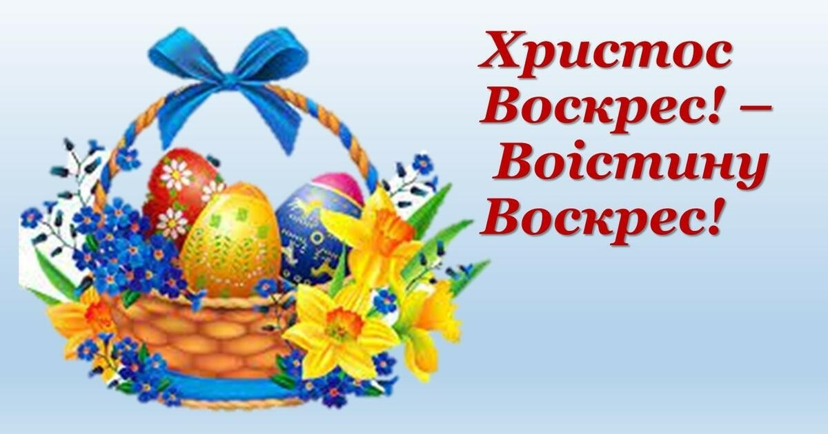 Христос воскрес. Воістину воскрес, Великдень