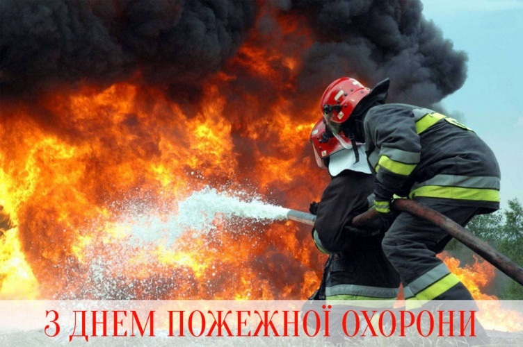 З Днем пожежної охорони