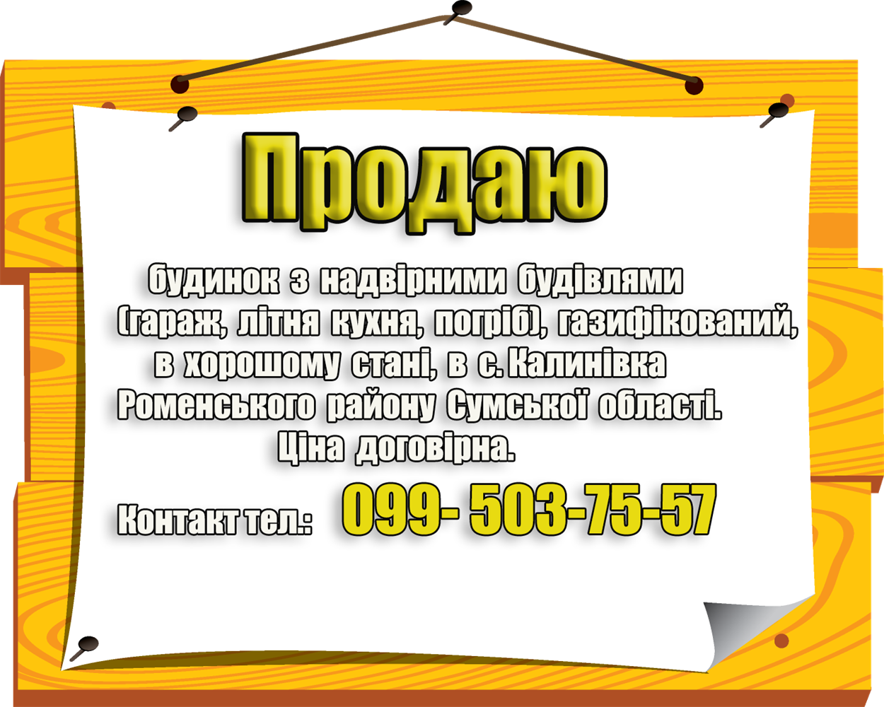 продаю будинок, оголошення 