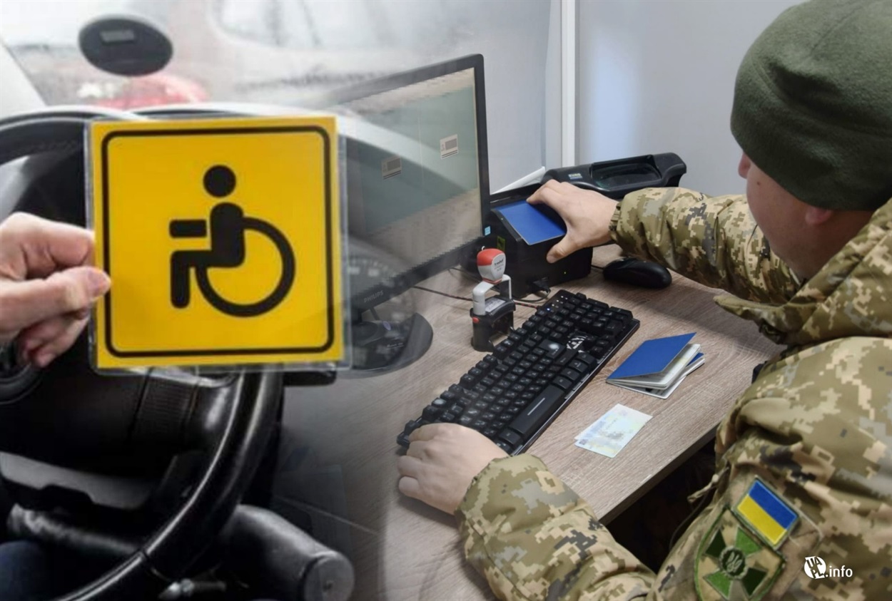 виїзд за кордон, інваліди
