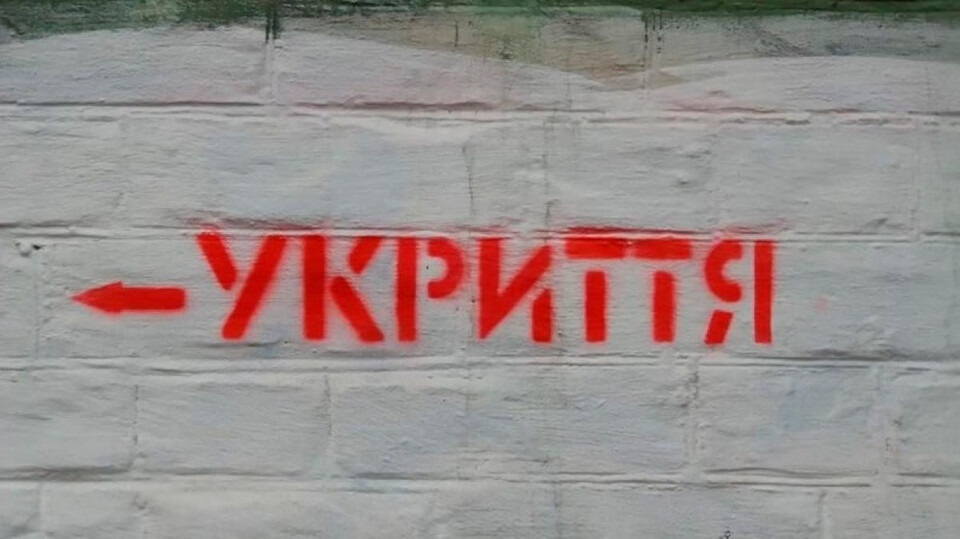 укриття