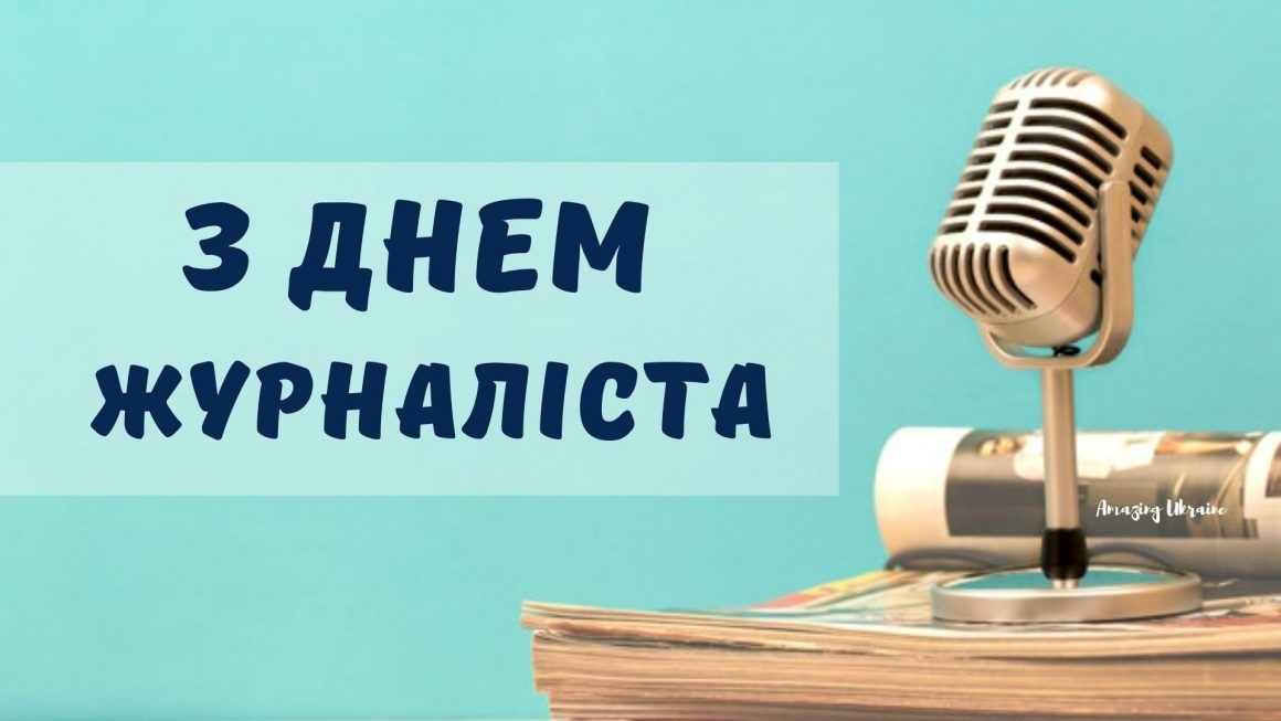день журналіста