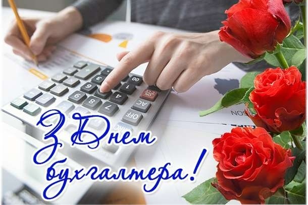 з днем бухгалтера