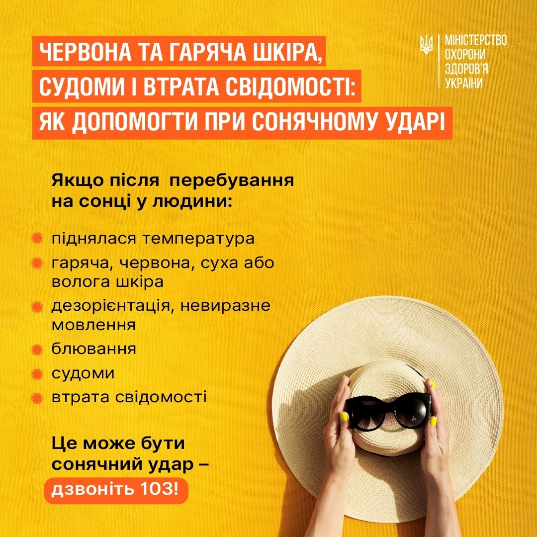 сонячний удар: що робити