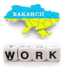 шукаю роботу, робота для ВПО