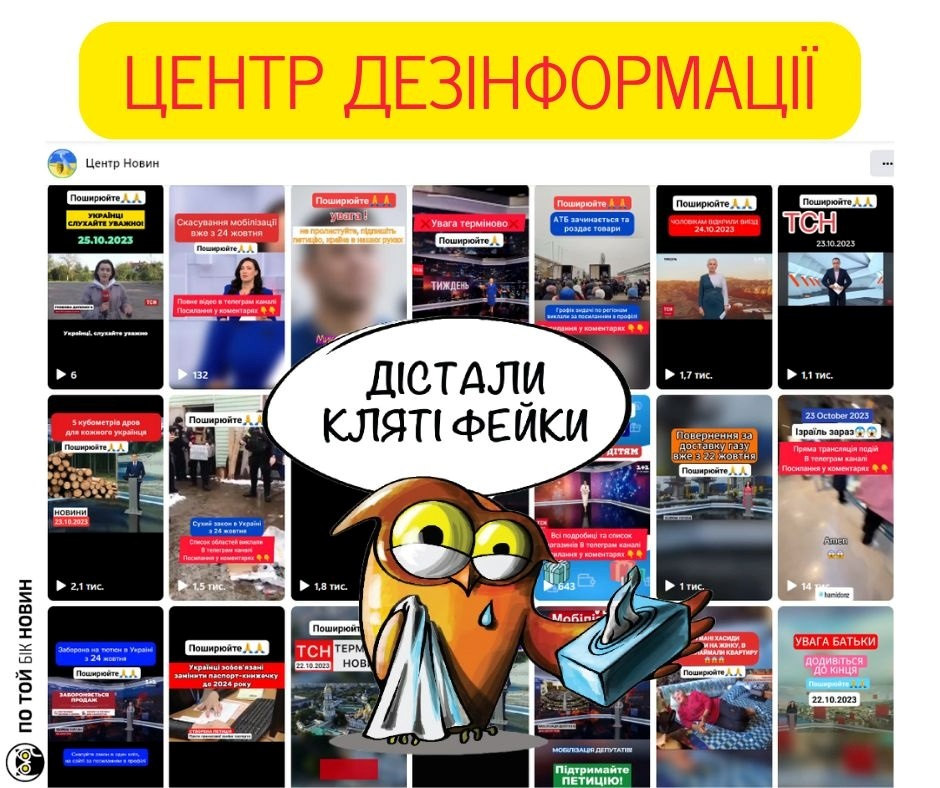 по той бік новин, фейк, центр дезінформації