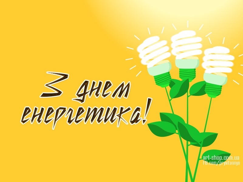 з днем енергетика