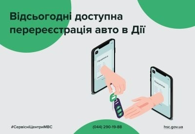 Дія, перереєстрація авто в Дії