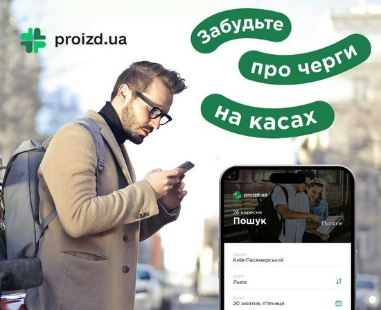 мобільний додаток укрзалізниці