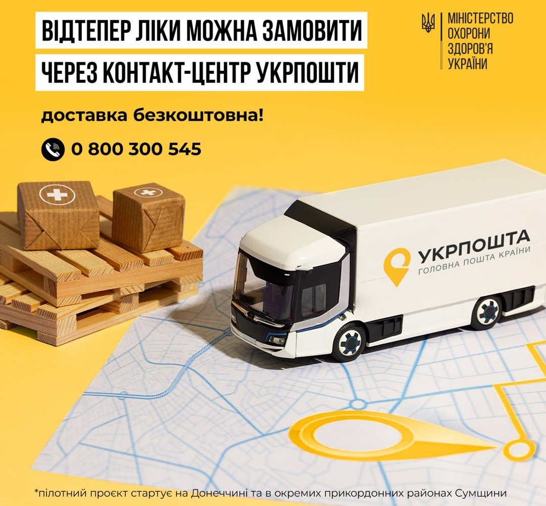 «Укрпошта. Аптека», замовити ліки Укрпоштою