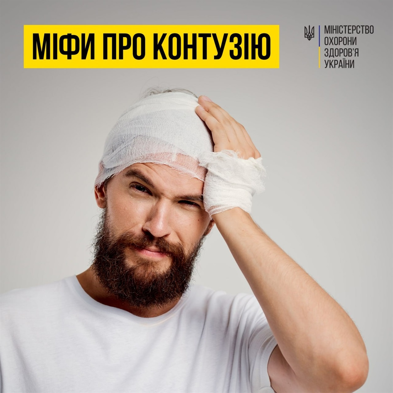 контузія, МОЗ України