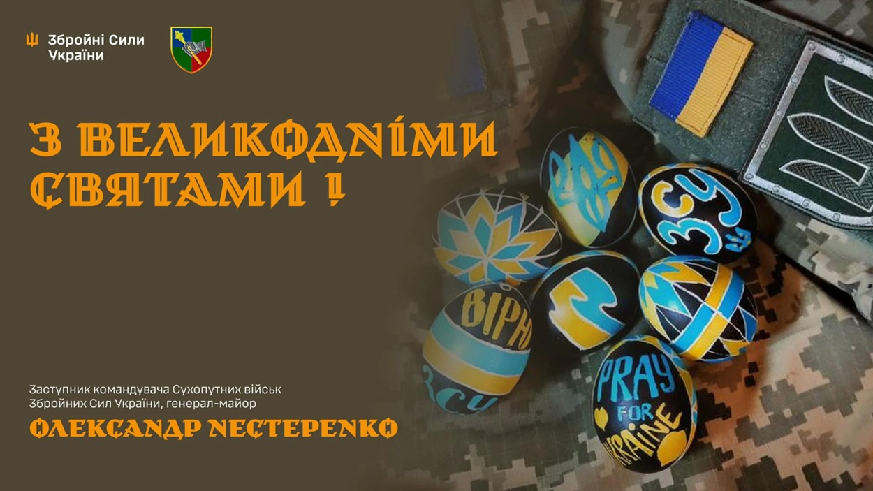 Олександр Нестеренко, ЗСУ, Великдень