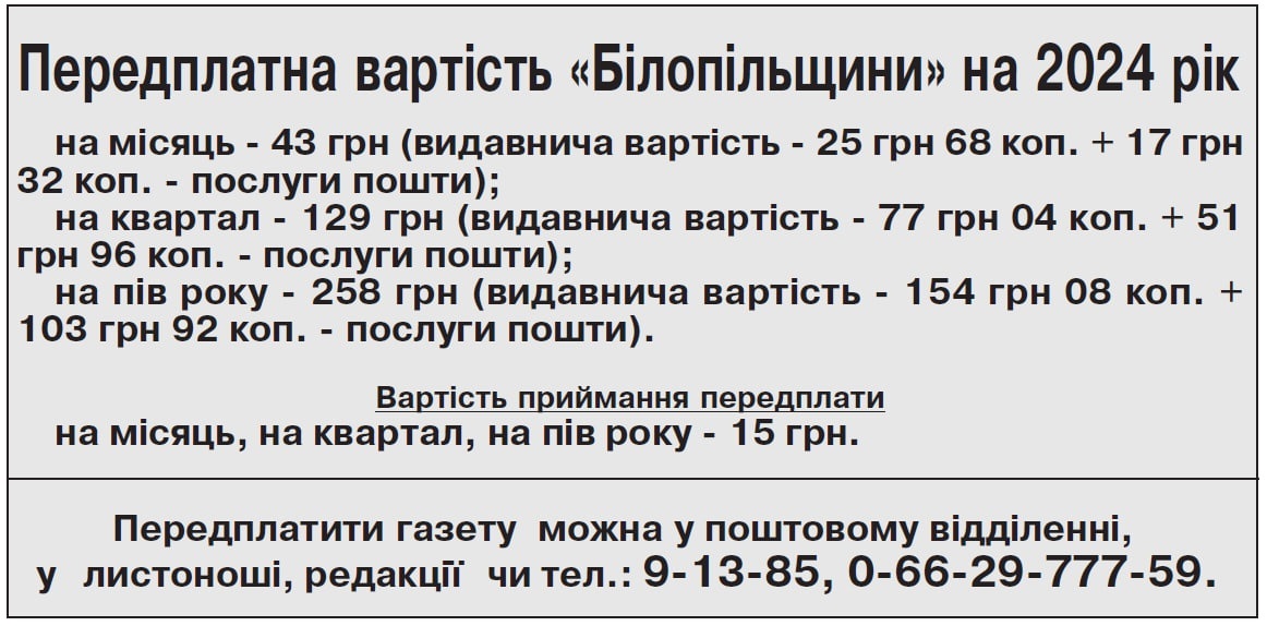 газета Білопільщина, передплата газети