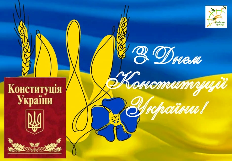 День Конституції України