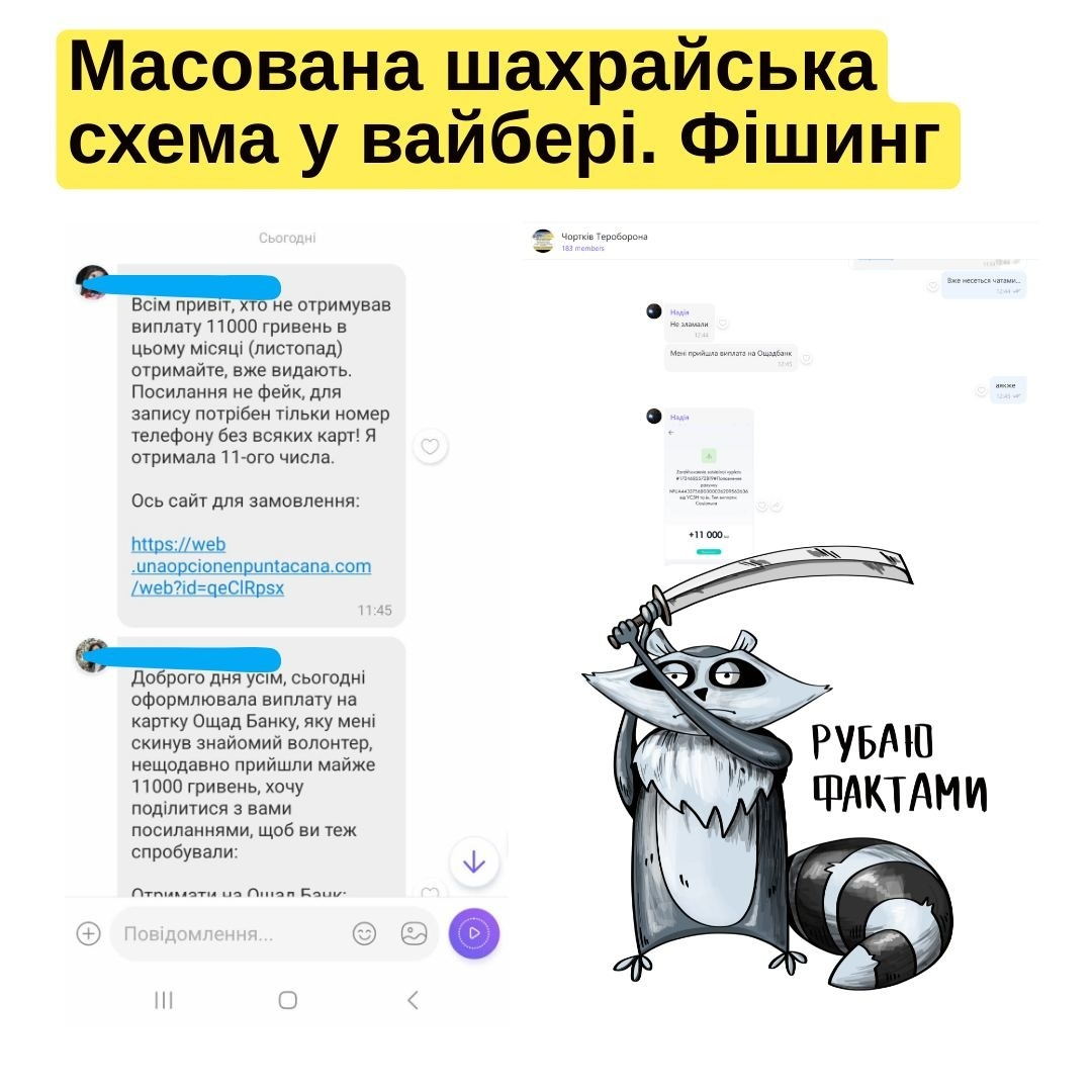 Вайбер, Viber, шахрайство