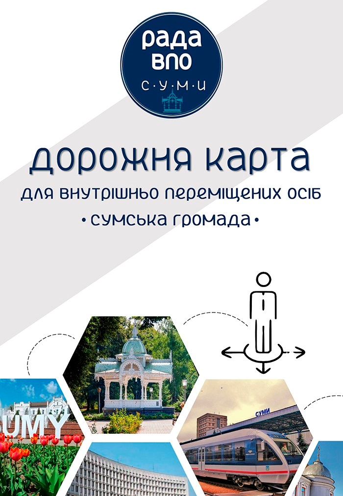 Дорожня карта для ВПО, довідник для переселенців