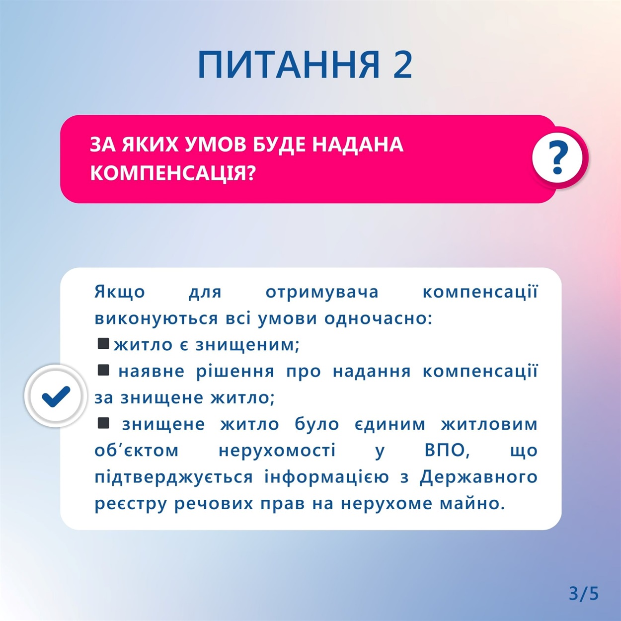 єВідновлення, ВПО