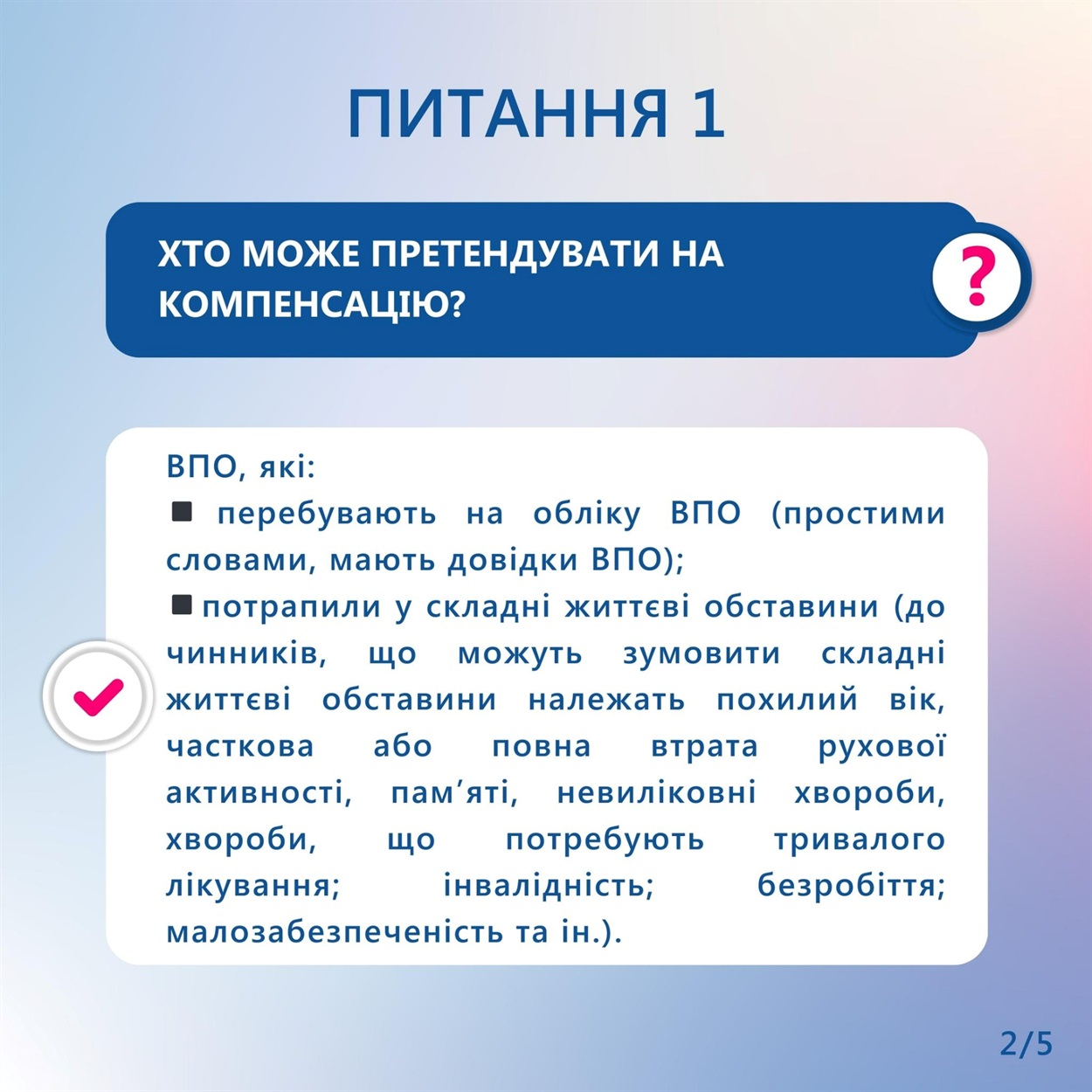 єВідновлення, ВПО
