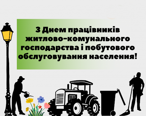 день працівників ЖКГ