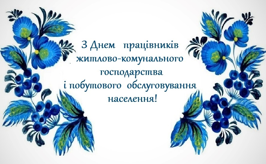 день працівників ЖКГ