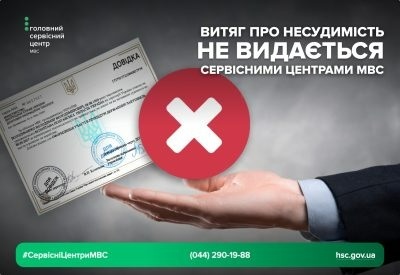 витяг про несудимість