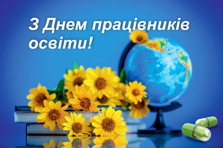 день учителя