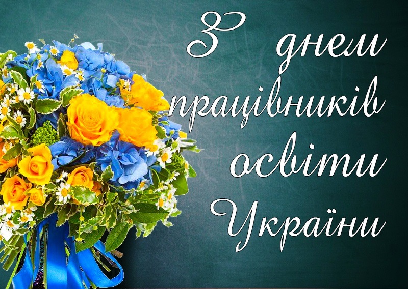 день учителя