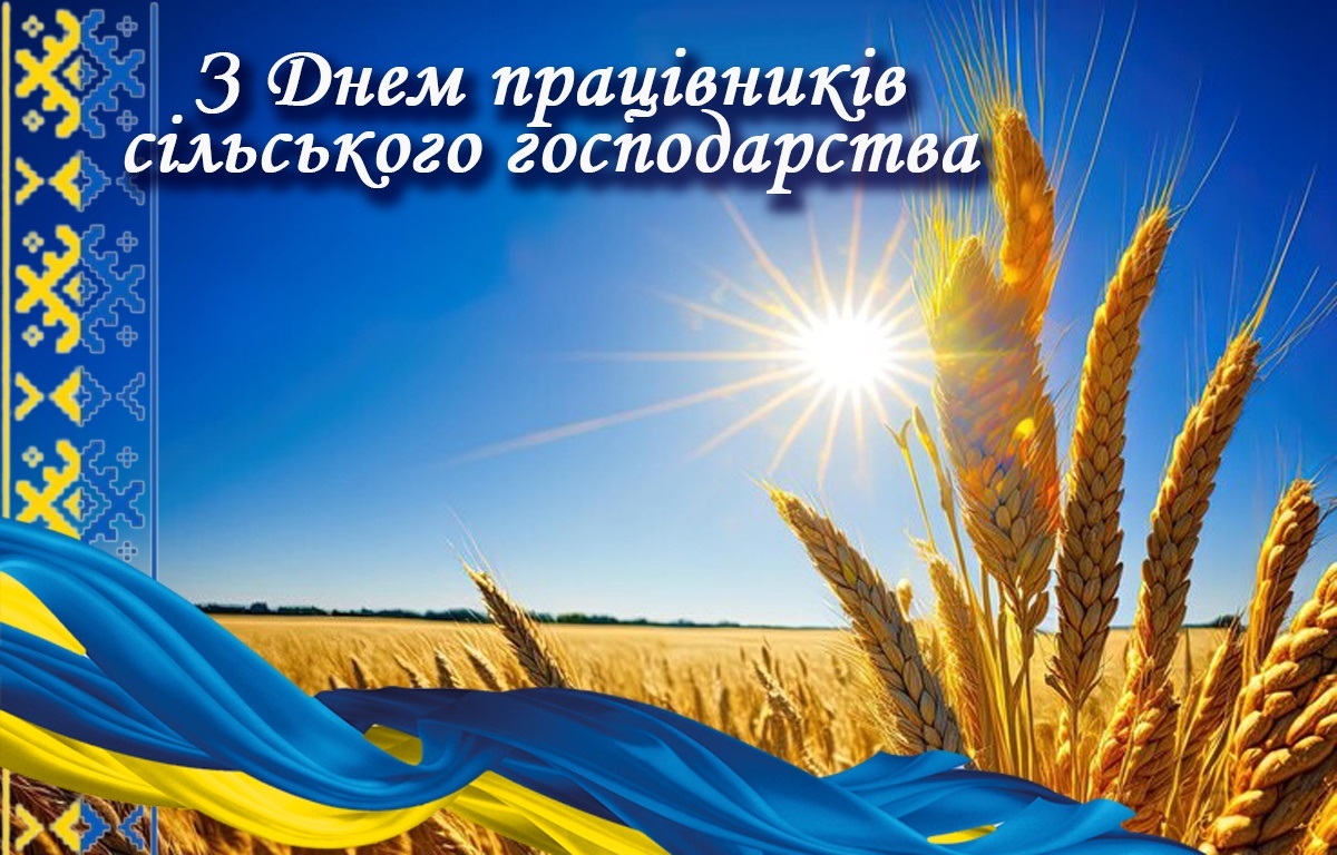 День працівників сільського господарства