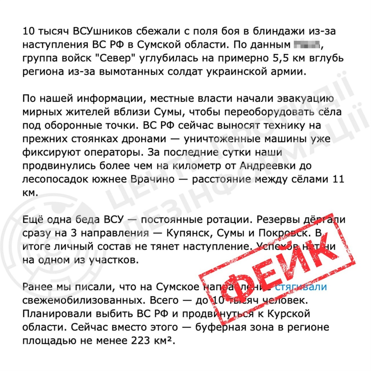 Фейк росіян: "10 тисяч бійців ЗСУ втекли з позицій на Сумщині"